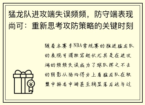 猛龙队进攻端失误频频，防守端表现尚可：重新思考攻防策略的关键时刻