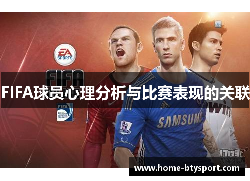 FIFA球员心理分析与比赛表现的关联