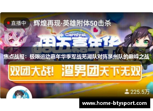 焦点战报：极限运动嘉年华季军战芜湖队对阵泉州队的巅峰之战