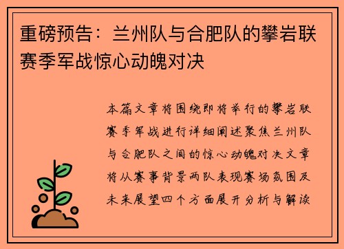 重磅预告：兰州队与合肥队的攀岩联赛季军战惊心动魄对决