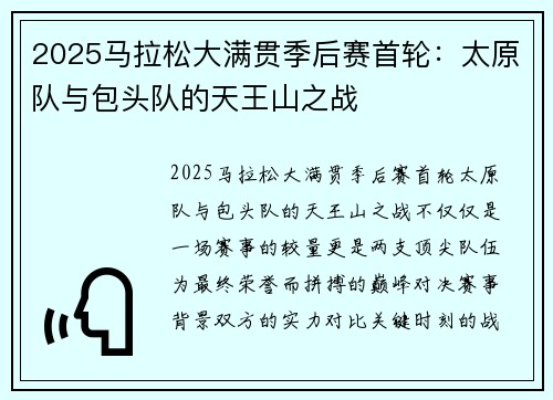 2025马拉松大满贯季后赛首轮：太原队与包头队的天王山之战