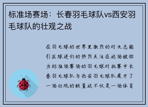 标准场赛场：长春羽毛球队vs西安羽毛球队的壮观之战