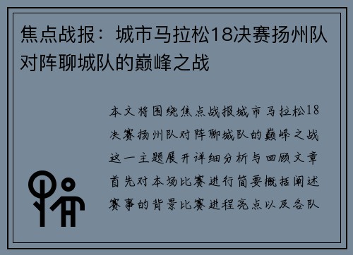 焦点战报：城市马拉松18决赛扬州队对阵聊城队的巅峰之战