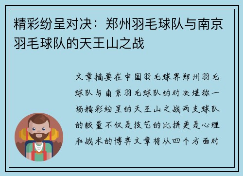 精彩纷呈对决：郑州羽毛球队与南京羽毛球队的天王山之战