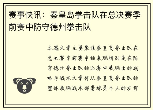 赛事快讯：秦皇岛拳击队在总决赛季前赛中防守德州拳击队