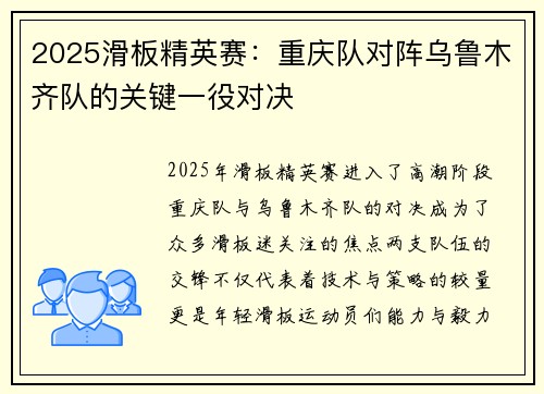 2025滑板精英赛：重庆队对阵乌鲁木齐队的关键一役对决