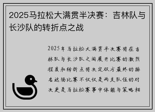 2025马拉松大满贯半决赛：吉林队与长沙队的转折点之战