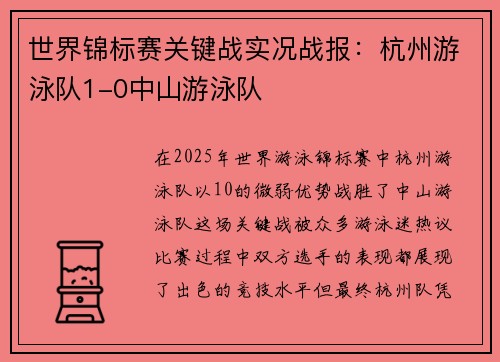 世界锦标赛关键战实况战报：杭州游泳队1-0中山游泳队