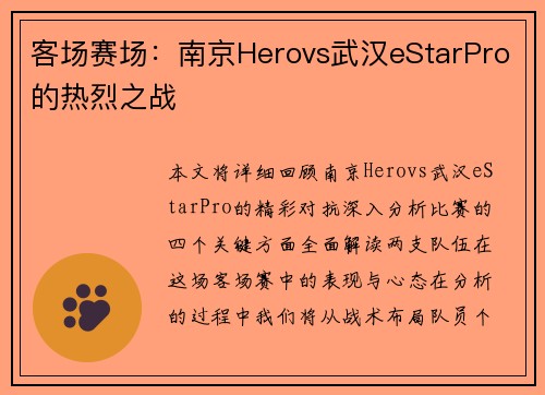 客场赛场：南京Herovs武汉eStarPro的热烈之战
