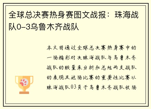 全球总决赛热身赛图文战报：珠海战队0-3乌鲁木齐战队