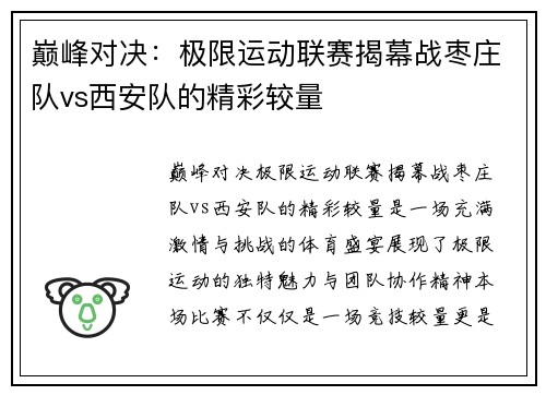 巅峰对决：极限运动联赛揭幕战枣庄队vs西安队的精彩较量