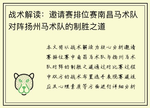 战术解读：邀请赛排位赛南昌马术队对阵扬州马术队的制胜之道