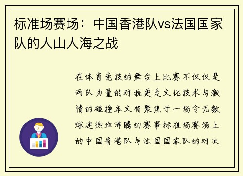 标准场赛场：中国香港队vs法国国家队的人山人海之战