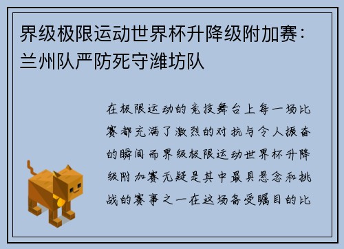 界级极限运动世界杯升降级附加赛：兰州队严防死守潍坊队