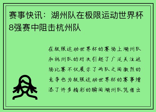 赛事快讯：湖州队在极限运动世界杯8强赛中阻击杭州队