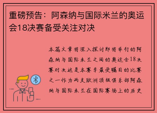 重磅预告：阿森纳与国际米兰的奥运会18决赛备受关注对决