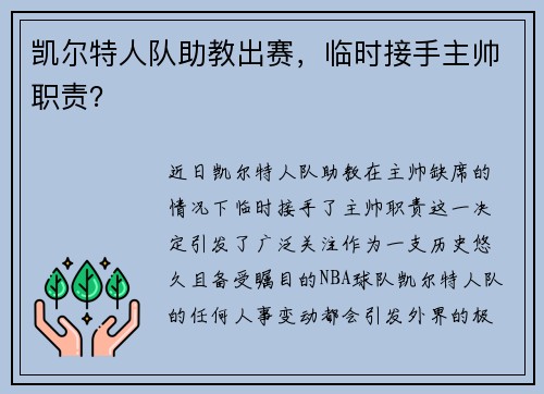 凯尔特人队助教出赛，临时接手主帅职责？