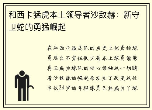 和西卡猛虎本土领导者沙敌赫：新守卫蛇的勇猛崛起
