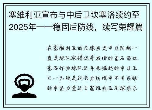 塞维利亚宣布与中后卫坎塞洛续约至2025年——稳固后防线，续写荣耀篇章