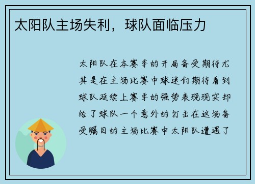 太阳队主场失利，球队面临压力