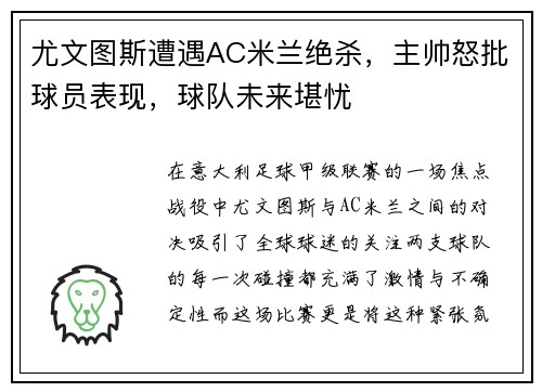 尤文图斯遭遇AC米兰绝杀，主帅怒批球员表现，球队未来堪忧