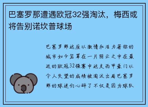 巴塞罗那遭遇欧冠32强淘汰，梅西或将告别诺坎普球场