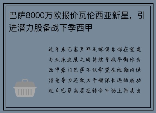 巴萨8000万欧报价瓦伦西亚新星，引进潜力股备战下季西甲